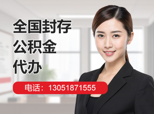 进贤封存公积金代办