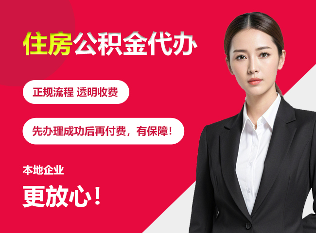 进贤住房公积金提取代办