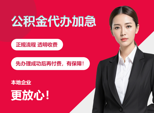 进贤公积金提取代办加急
