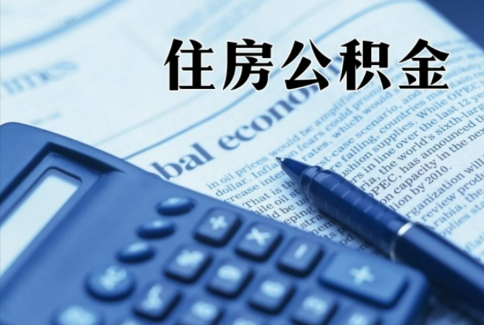 进贤在职时公积金断缴过，对离职提取有影响吗？